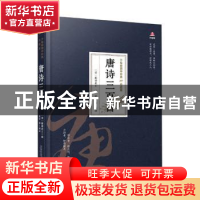 正版 唐诗三百首 编者:(清)蘅塘退士|责编:朱婷婷|译者:夏华 万卷