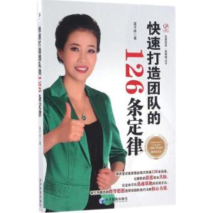 正版新书]快速打造团队的126条定律高子深9787509644379