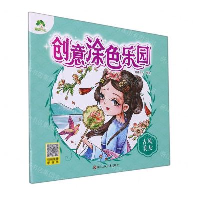 [N]古风美女/创意涂色乐园-9787534078958