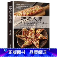 [正版] 烘焙大师 从零开始学 烘焙 王森烘焙书籍随手查泡芙蛋糕面包制作大全烤箱美食烹饪初学君之烘培教程书籍蛋糕甜点学做