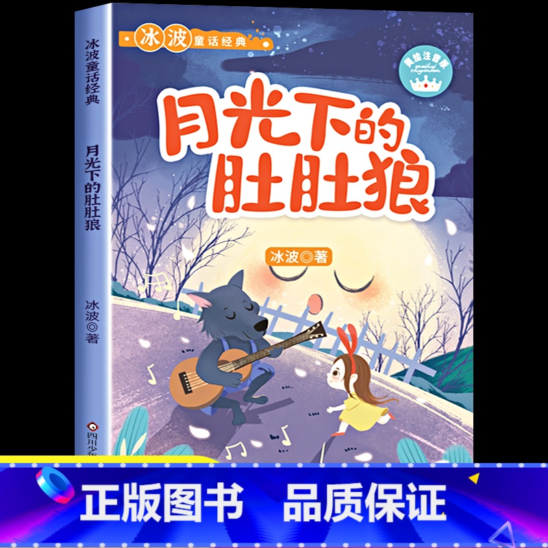 月光下的肚肚狼 [正版]月光下的肚肚狼彩图注音版 冰波童话小学生一二三年级阅读课外书读必儿童文学名家名作6-7-8-9-