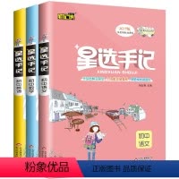 [正版]2020版 笔记侠 星选手记(三本一套) 初中英语+语文+数学 七八九年级学霸笔记 高校提分 初中阶段均适用