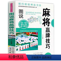 [正版] 图说麻将赢牌技巧 实用麻将实战技巧书指导决胜行张舍牌听牌猜牌休闲娱乐通俗易懂打麻将的书书籍BB