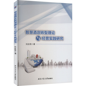 醉染图书智慧酒店转型理论与经营实践研究9787561280683