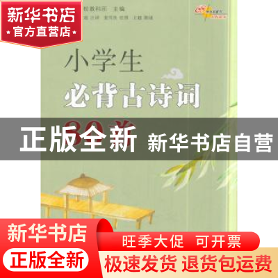 正版 小学生必背古诗词80首 68所名校教科所 长春出版社 97875445