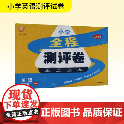 全程测评卷 英语 三年级上 YL版 江苏专用 朱海峰 编 小学教辅文教 正版图书籍 延边大学出版社