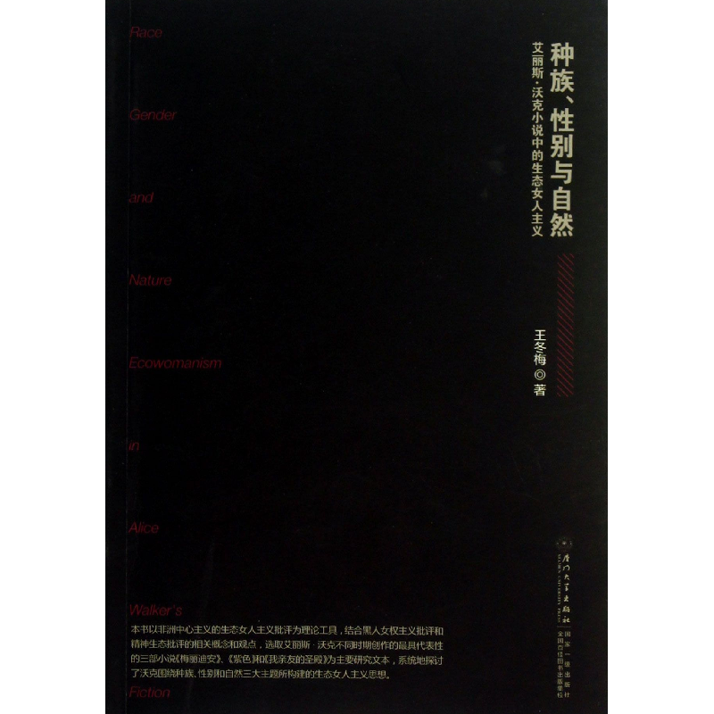 音像种族与自然(艾丽斯·沃克小说中的生态女人主义)王冬梅