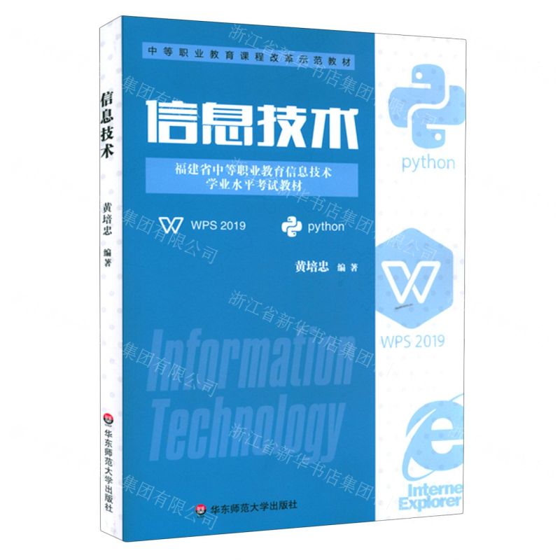 [N]信息技术(福建省中等职业教育信息技术学业水平考试教材)-9787576017274