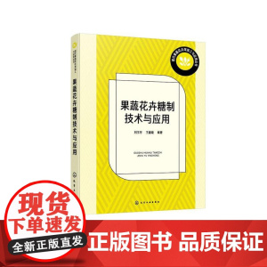 现代果蔬花卉深加工与应用丛书--果蔬花卉糖制技术与应用