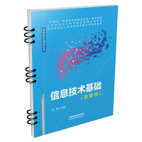 醉染图书信息技术基础(微课版)9787113295011