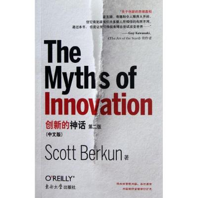 [M]创新的神话.第2版(中文版)-9787564133498