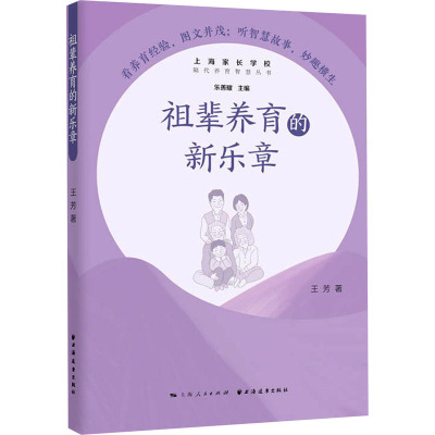 祖辈养育的新乐章/隔代养育智慧丛书