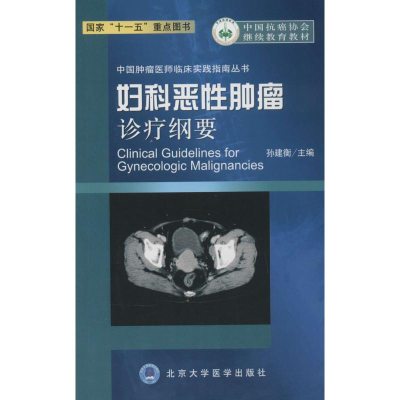 [M]妇科恶性肿瘤诊疗纲要-9787811167894