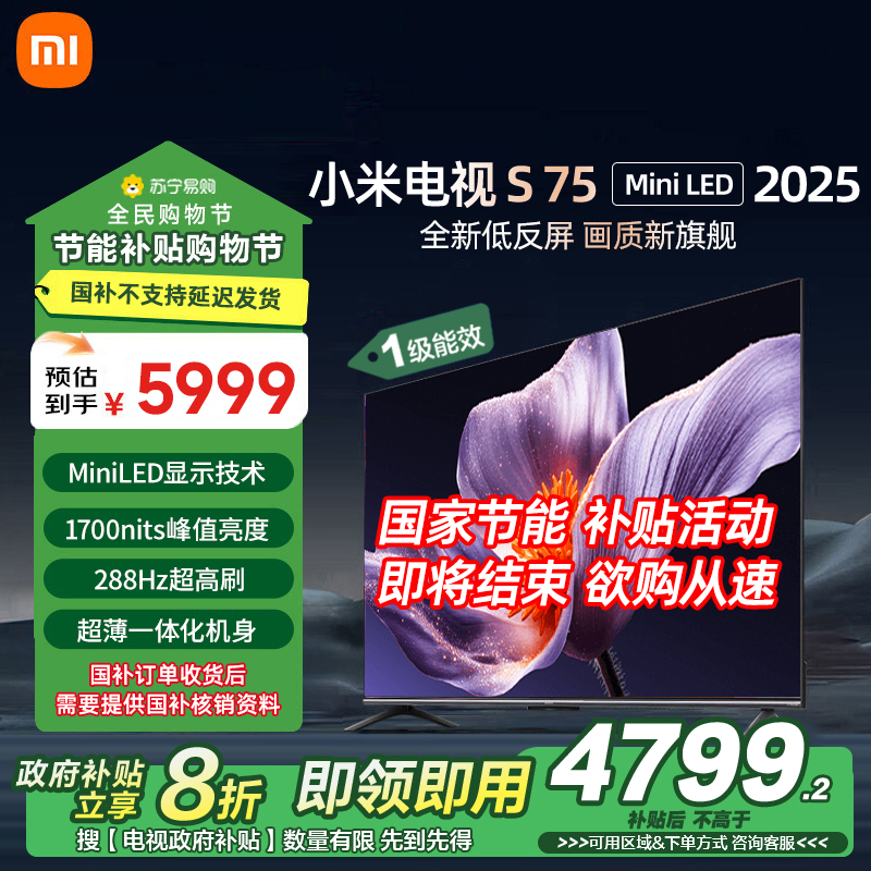 小米电视S75 MiniLED 2025 75英寸低反屏 704分区1700nits288HZ高刷L75MB-S