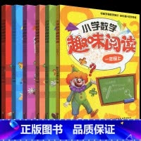 数学趣味阅读 一年级上 [正版]小学数学趣味阅读一二三四五六年级上册小学生数学拓展阅读解题思路知识点讲解轻松学数学思维提