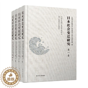[醉染正版]全新正版 日本社会变迁研究:纪念中国日本史学会成立四十周年论文拔萃中国日本史学会江苏人民出版社社会变迁研究日
