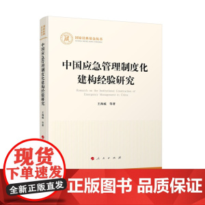 中国应急管理制度化建构经验研究 王海威等著 人民出版社
