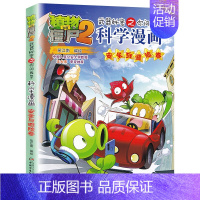 [49]安全与避险卷 [正版]植物大战僵尸2科学漫画全集秘密武器之你问我答 科学新版恐龙6-8-9-12周岁小学生课外书
