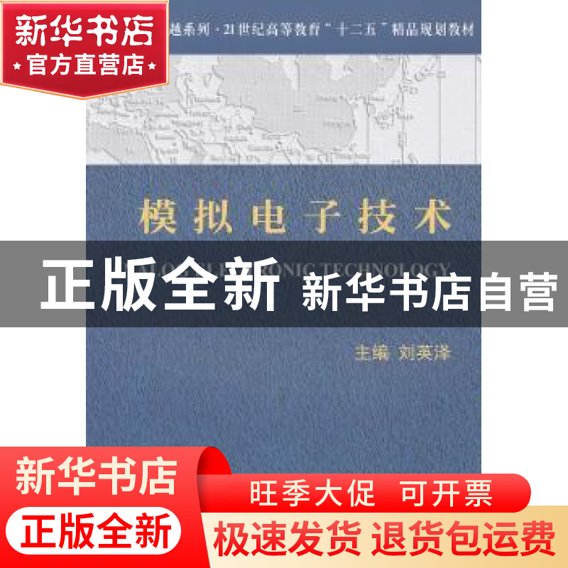 正版 模拟电子技术 刘英泽主编 天津大学出版社 9787561840252 书