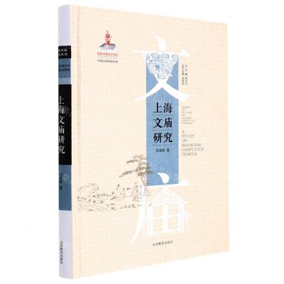 [N]上海文庙研究(精)/中国文庙研究丛书-9787570116317