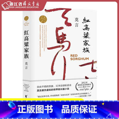 [正版] 红高粱家族 莫言长篇小说作品全集生死疲劳蛙檀香刑丰乳肥臀获奖作品的书晚熟的人作者著 浙江文艺