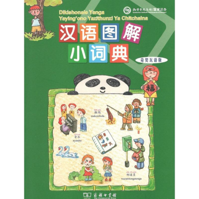醉染图书汉语图解小词典9787100155359
