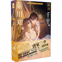醉染图书隔河千里,秦川知夏 3 漫画版9787535696229