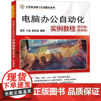 电脑办公自动化实例教程(微课版)(第4版) 苏丹,于亮,焦青亮 编 大学教材大中专 正版图书籍 清华大学出版社