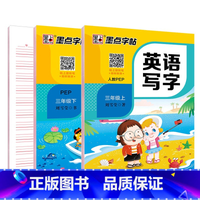 [英语套装]3年级上册+下册 [正版]三年级英语字帖人教版上册三年级练字帖小学生每日一练钢笔字帖2023年秋字帖英语同步