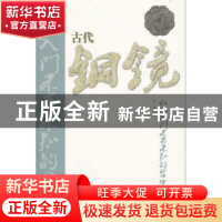 正版 古代铜镜收藏入门不可不知的金律 丁孟著 山东美术出版社