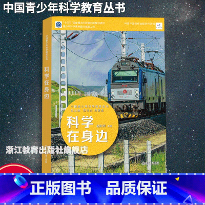 科学在身边 [正版]科学在身边 中国青少年科学教育丛书 科学院科研人员与中学教师联袂打造9-12-15青少年儿童科普百科