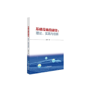 正版新书]基础设施投融资:理论、实践与创新吴亚平著97875096841