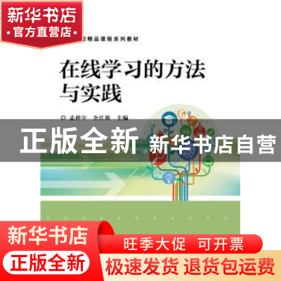 正版 在线学习的方法与实践 孟祥宇,全江涛主编 电子工业出版社