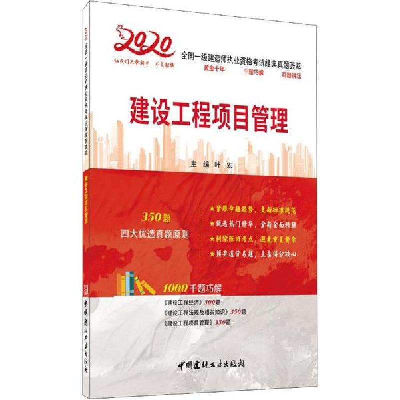 正版新书]全国一级建造师执业资格考试经典真题荟萃•建设工程项