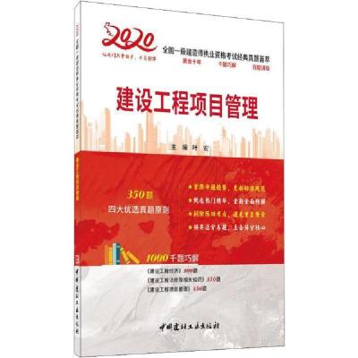正版新书]全国一级建造师执业资格考试经典真题荟萃•建设工程项