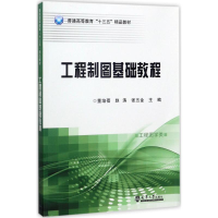 [M]工程制图基础教程-9787561858615