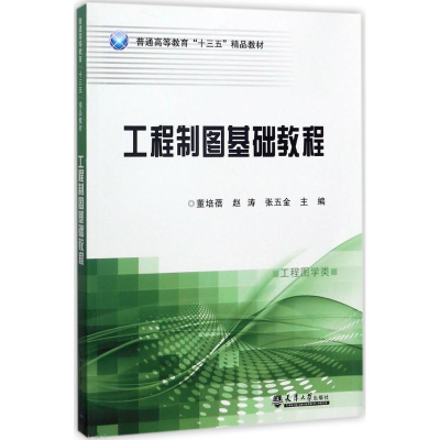[M]工程制图基础教程-9787561858615