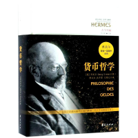 醉染图书货币哲学9787508095691