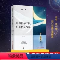 [正版]文通直销 愿你历尽千帆,归来仍是少年 男女性励志心灵与修养现当代文学散文随笔
