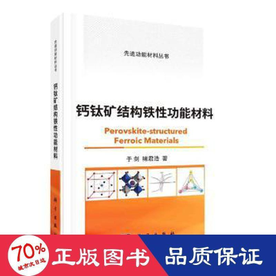 醉染图书钙钛矿结构铁功能材料9787030714008