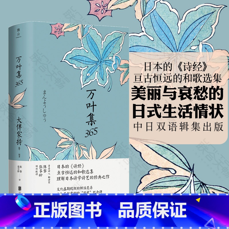 [正版]万叶集365 中日双语版 被誉为日本诗经大伴家持等编著陈黎张芬龄译亘古恒远的和歌选集言叶之庭外国诗歌书籍