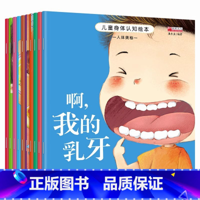 [全10册]身体认知绘本 [正版]绘本3–6岁阅读儿童绘本故事书幼儿园老师2-4一6岁经典必读的适合小班中班大班两岁三四