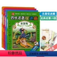 [正版]四大名著捉迷藏三国演义水浒传红楼梦西游记共4册幼儿少儿儿童专注力培养思维训练益智游戏图画捉迷藏书武汉出版社搜寻