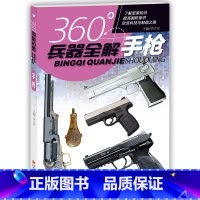 手枪 [正版]全套8册360度世界兵器全解儿童中国军事武器大百科全书6-8-15岁关于枪的科普书籍知识和常识介绍步枪冲锋