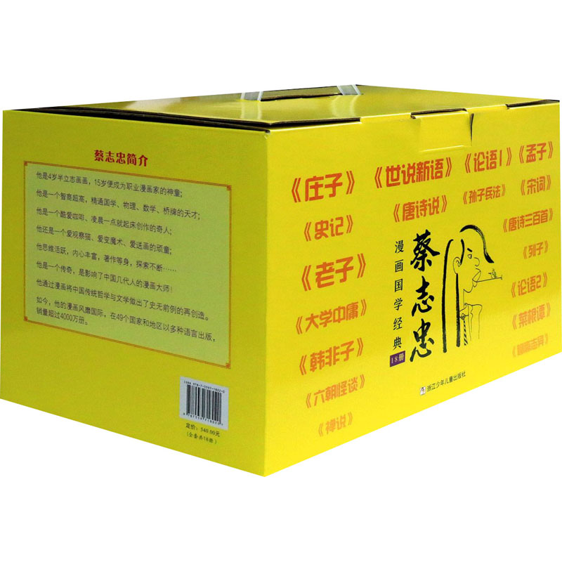 [M]蔡志忠漫画国学经典(全18册) 蔡志忠 绘 -9787559718020