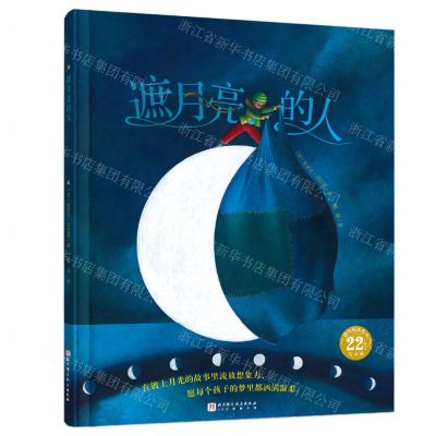 [N]遮月亮的人(精)/100层童书馆-9787571434540