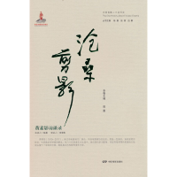 正版新书]沧海剪影—黄素影访谈录陈墨9787106054533