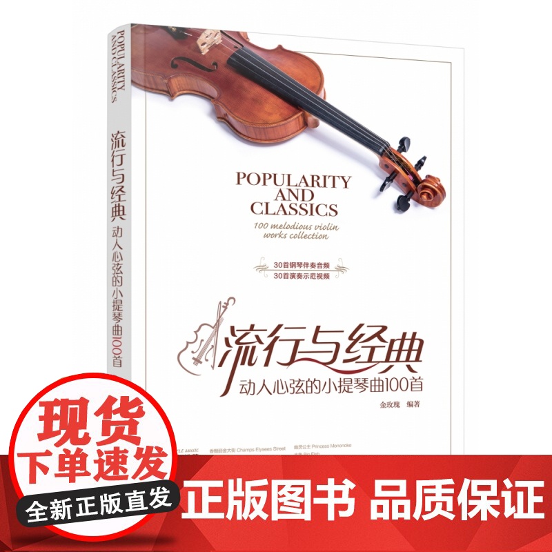 流行与经典 动人心弦的小提琴曲100首 铃木小提琴一二册水平即可拉奏 传统教程 补充 难度递增 弓法设计合理 钢琴音频伴