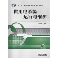 正版新书]供用电系统运行与维护朱照红9787111605560