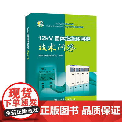 12kV固体绝缘环网柜技术问答 中国电力出版社 正版书籍